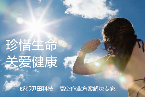 高空作业平台夏季应对措施