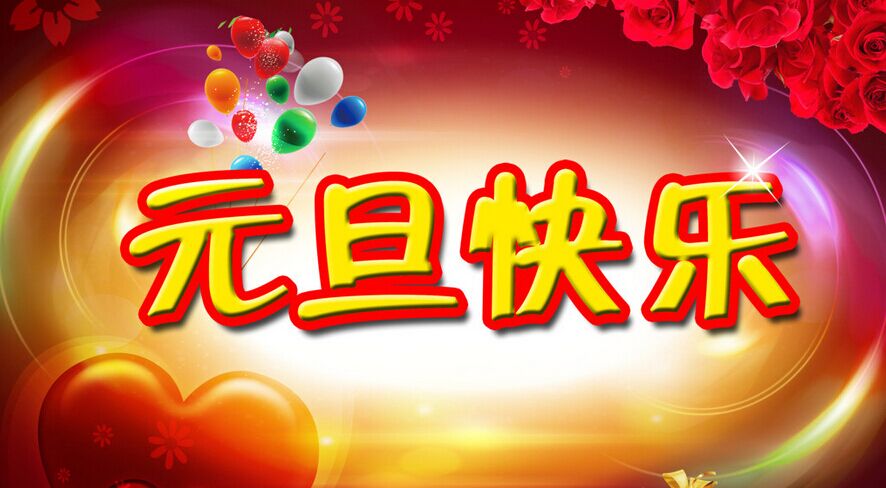 见田科技关于2016年元旦放假的通知