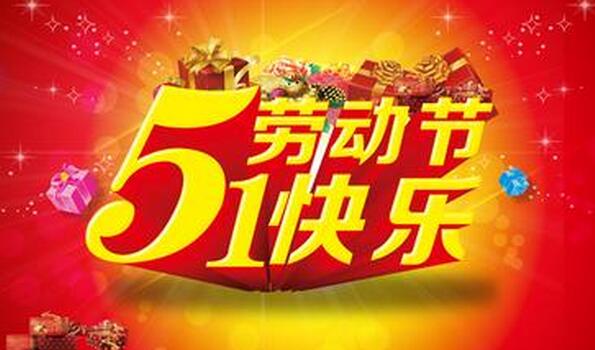 5.1劳动节快乐，见田科技