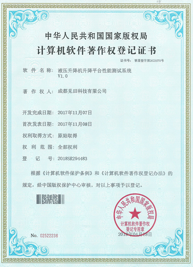 计算机软件著作登记证书（液压升降机平台性能测试）