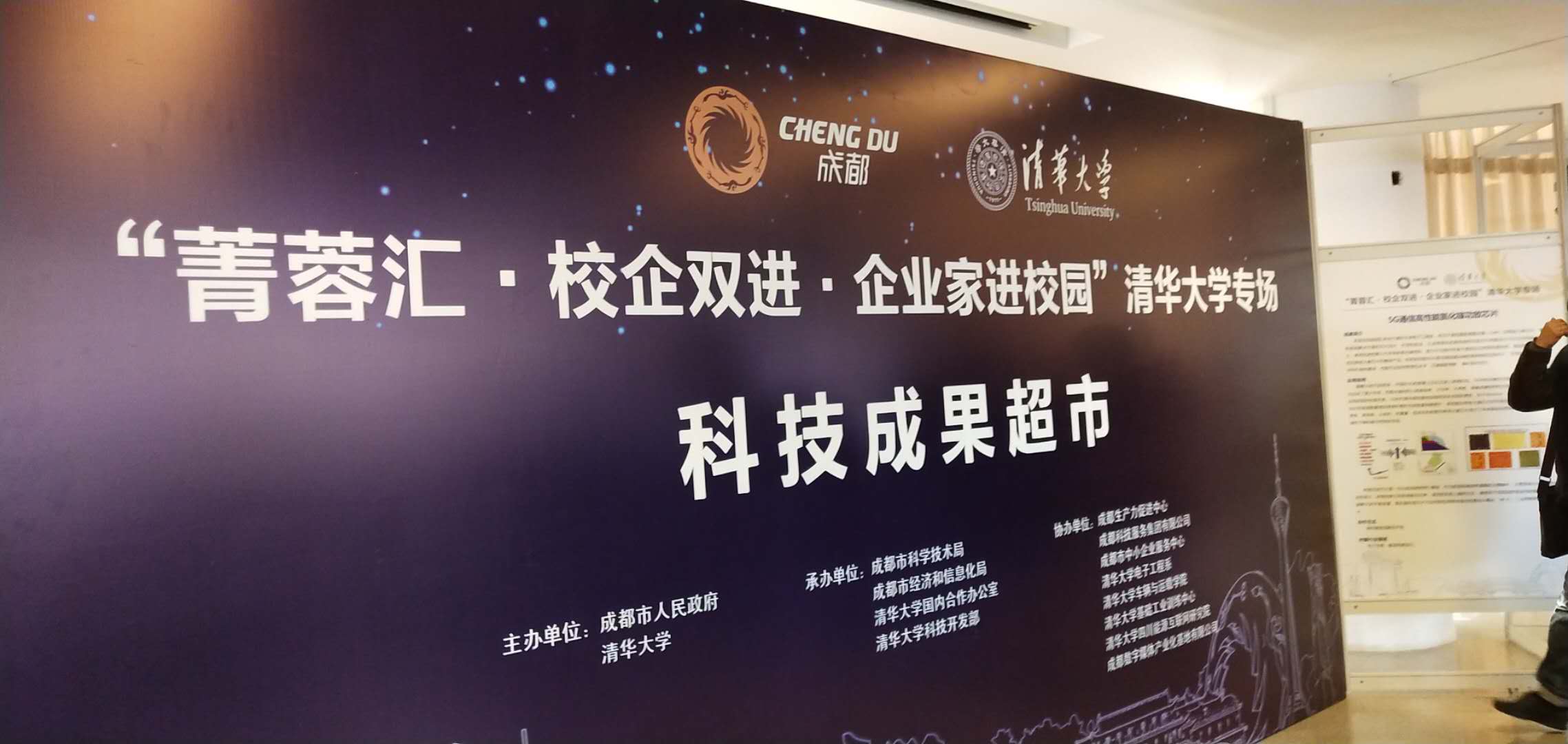 见田科技参加“菁蓉汇·校企双进”清华大学专场活动