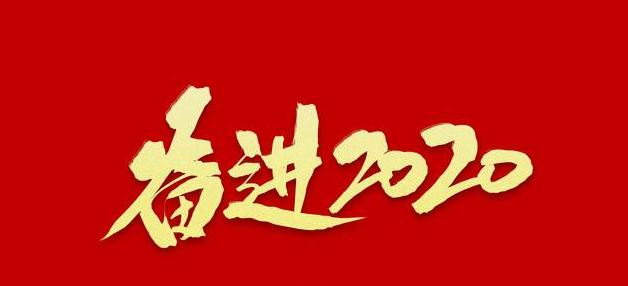 见田科技2020年第四季度工作会议