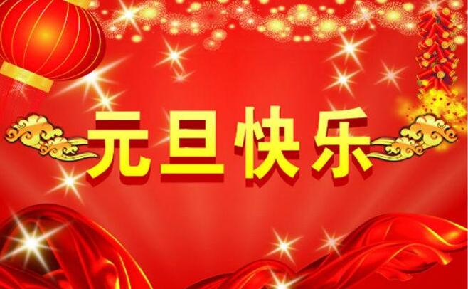 成都见田科技2021年元旦放假通知