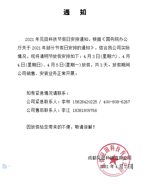 清明节放假通知