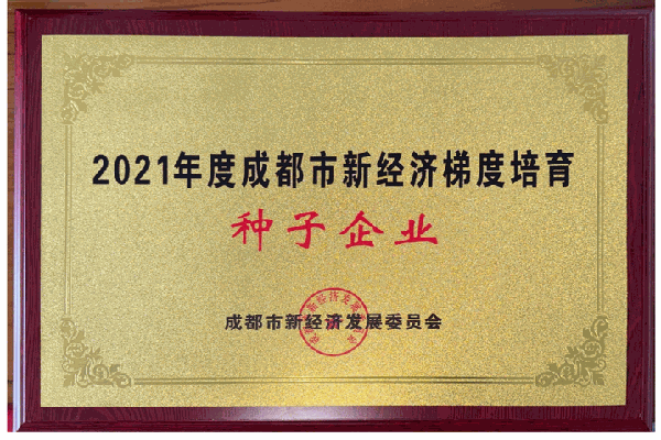 成都市新经济梯度培育种子企业