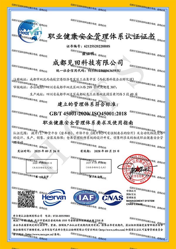 见田科技职业健康管理体系认证