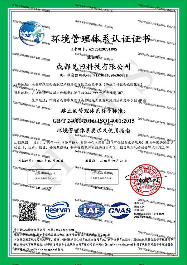 见田科技环境管理体系认证