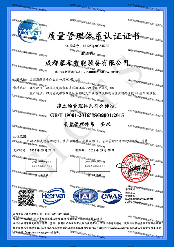 蓉希智能质量管理体系认证