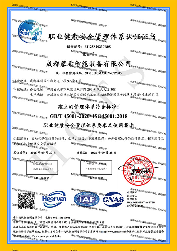 蓉希智能职业健康管理体系认证