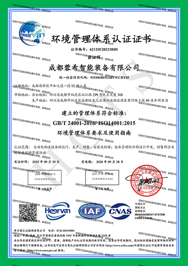蓉希智能环境管理体系认证